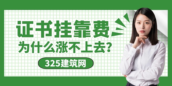 證書掛靠費