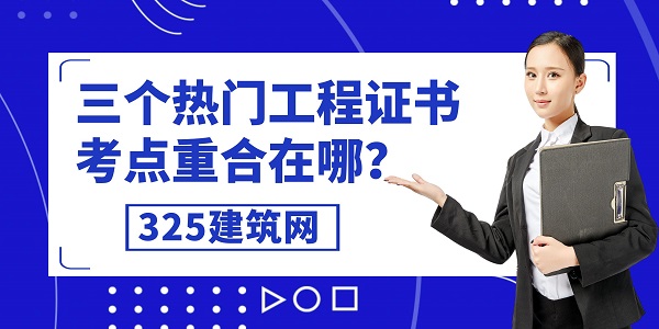 三個(gè)熱門工程證書，考點(diǎn)重合在哪？
