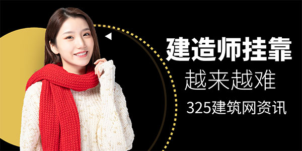建造師掛靠