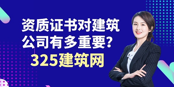 資質證書對建筑公司有多重要？