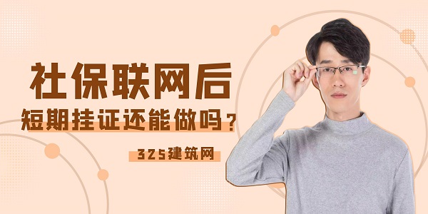 社保聯(lián)網(wǎng)后，短期掛證還能做嗎？