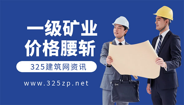 一級礦業(yè)建造師掛靠價格