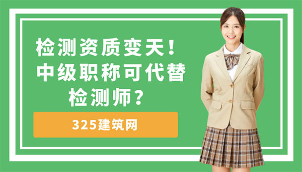 檢測(cè)資質(zhì)變天！中級(jí)職稱可代替檢測(cè)師？