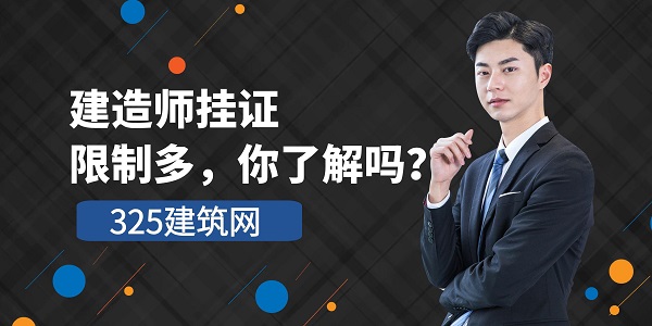 建造師掛證