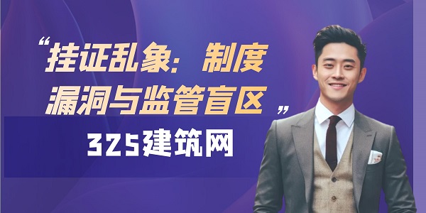 掛證亂象
