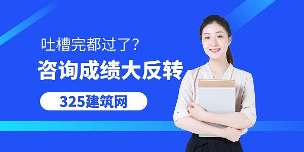 吐槽完都過了？咨詢成績大反轉
