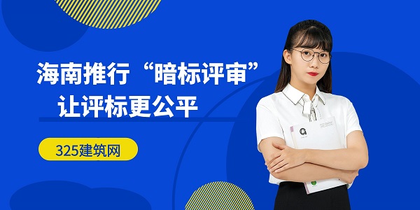 海南推行“暗標(biāo)評(píng)審”，讓評(píng)標(biāo)更公平