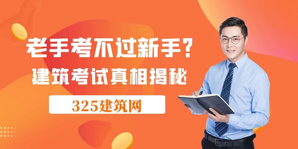 老手考不過新手？建筑考試真相揭秘