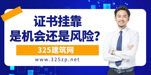 證書掛靠