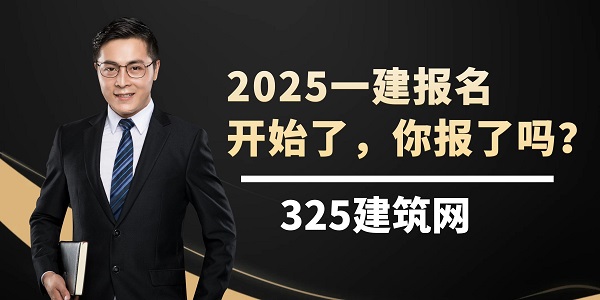 2025一建報名開始了，你報了嗎？