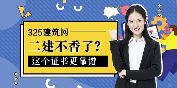 二建不香了？這個證書更靠譜