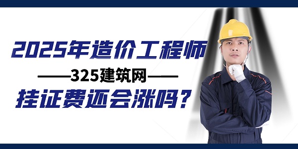 造價(jià)工程師掛證
