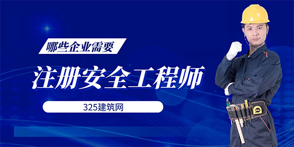 哪些企業必須配備注冊安全工程師？