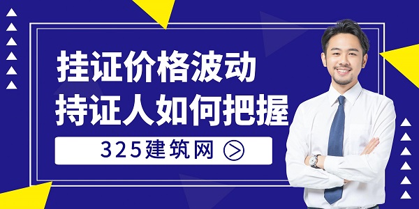 掛證市場趨勢