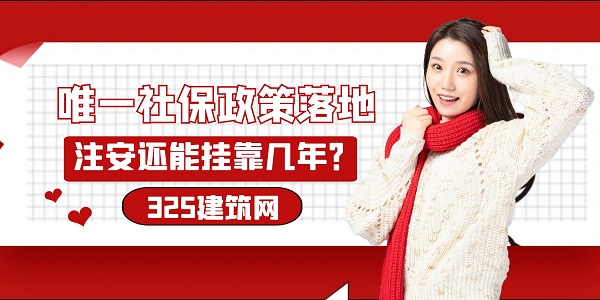 唯一社保政策落地，注安還能掛靠幾年？