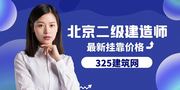 二級建造師掛靠價格