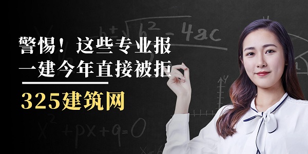 警惕！這些專業報一建今年直接被拒