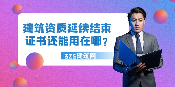 建筑資質(zhì)延續(xù)