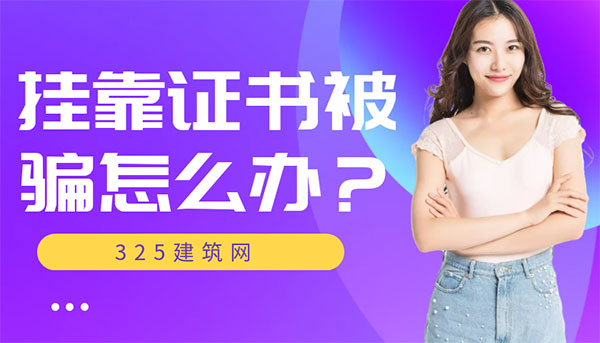 掛靠證書被騙怎么辦？