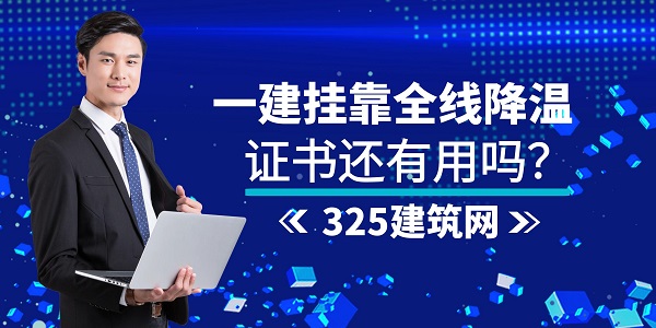 一建掛靠全線降溫，證書還有用嗎？