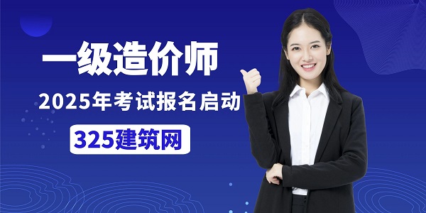 2025年一級造價師考試報名啟動