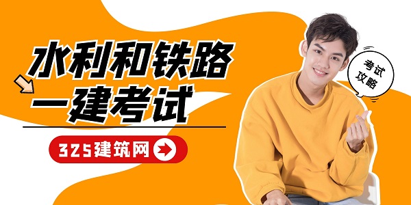 水利和鐵路一建證書，今年真的更好考？