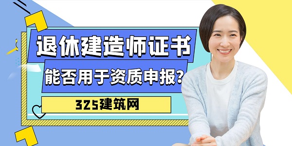 退休建造師證書