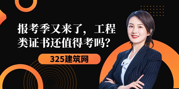 報(bào)考季又來(lái)了，工程類證書還值得考嗎？