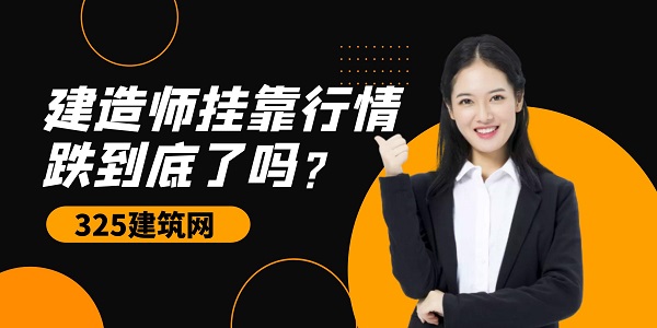 建造師掛靠行情
