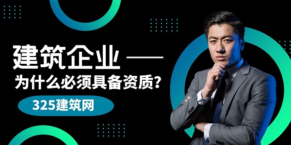 建筑企業資質