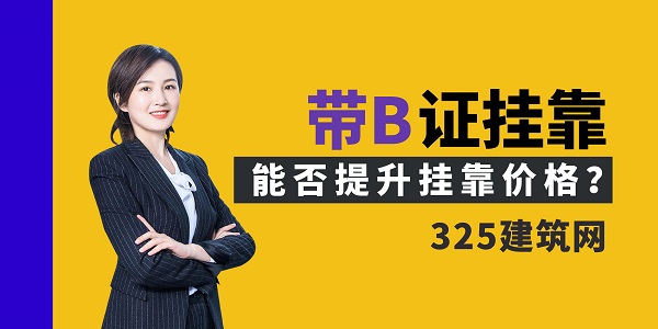 帶B證掛靠