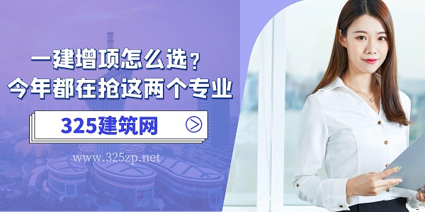 一級建造師增項