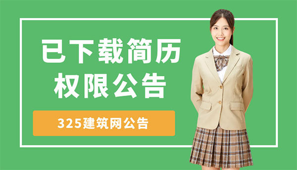 325建筑網(wǎng)會(huì)員權(quán)限