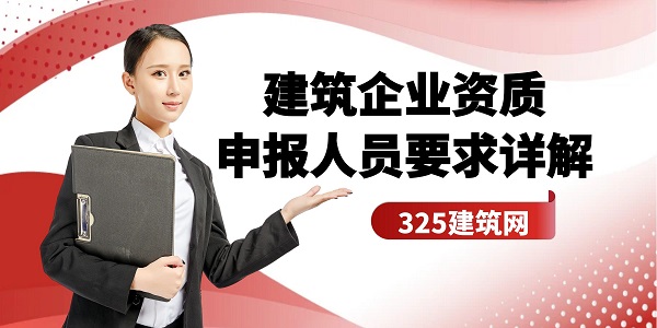 建筑資質申報