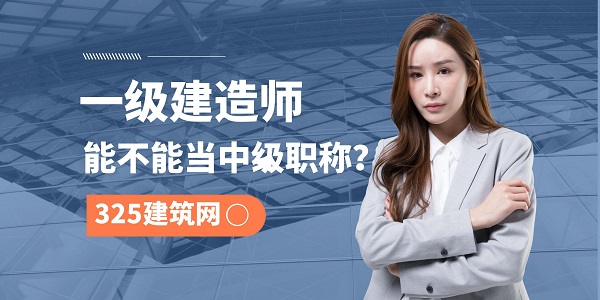 一級建造師職稱認(rèn)定