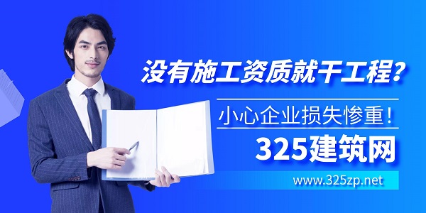 建筑施工資質