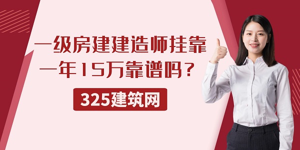 一級房建建造師掛靠