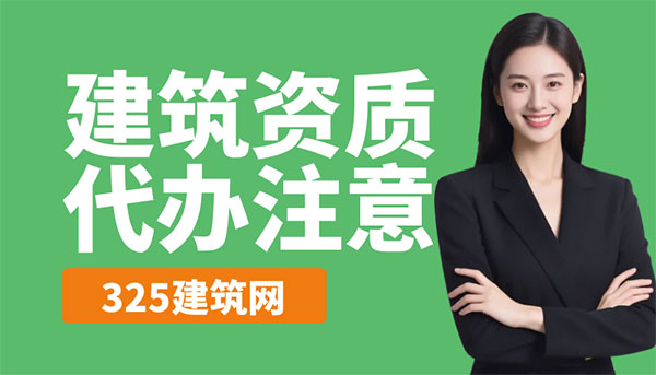建筑公司必看：資質代辦常見5大誤區，別再踩坑了！