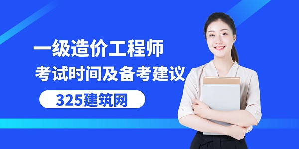一級造價工程師考試時間及備考建議