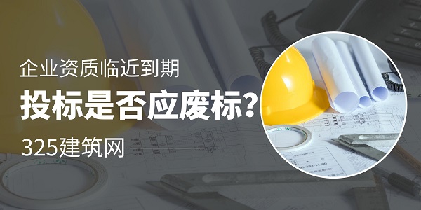 企業資質臨近到期，投標是否應廢標？