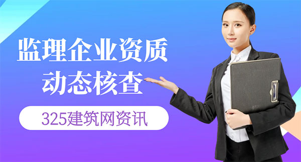 住建部動(dòng)態(tài)核查升級(jí)，監(jiān)理與設(shè)計(jì)資質(zhì)企業(yè)首次被公示，行業(yè)迎來新
