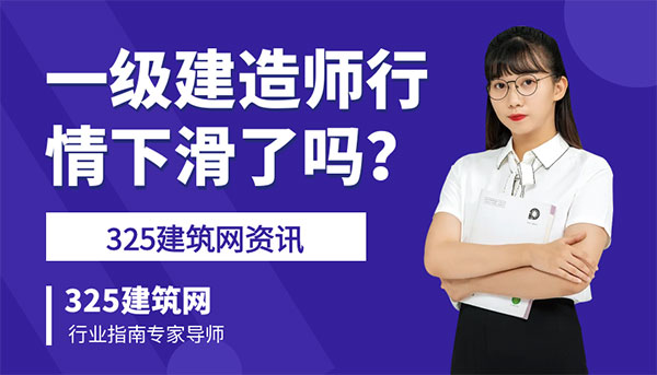 一級建造師掛靠行情下滑