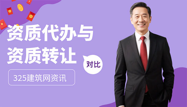 建筑資質轉讓和代辦哪個更劃算？一文對比優劣與適用場景