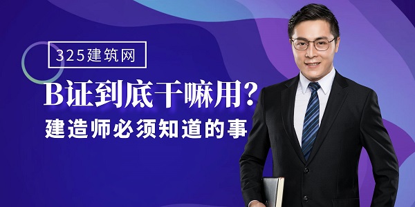 安全B證作用