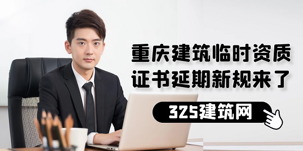 臨時資質證書延期新規