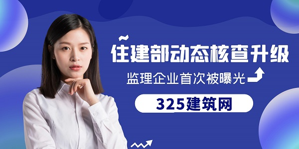 住建部動態核查升級，監理企業首次被曝光