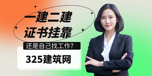 一建二建證書掛靠