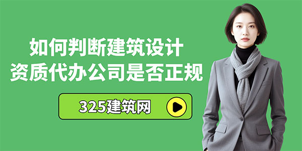 如何判斷建筑設計資質代辦公司是否正規？