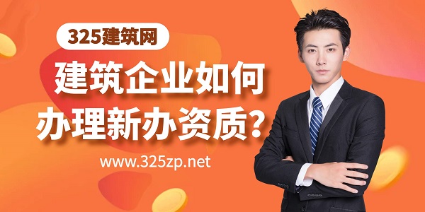 建筑企業如何辦理新辦資質？完整流程解析來了