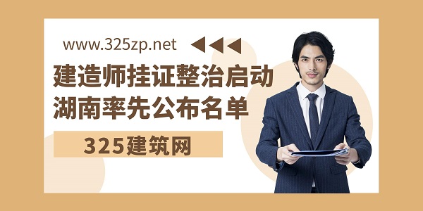 建造師掛證整治啟動，湖南率先公布名單